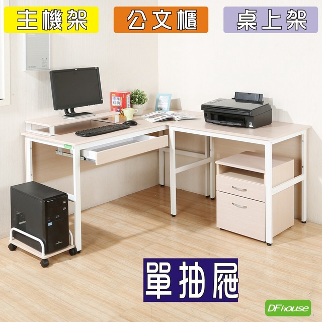 《DFhouse》頂楓150+90公分大L型工作桌+1抽屜+主機架+桌上架+活動櫃-楓木色