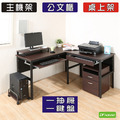 《DFhouse》頂楓150+90公分大L型工作桌+1抽屜+1鍵盤+主機架+桌上架+活動櫃-胡桃色