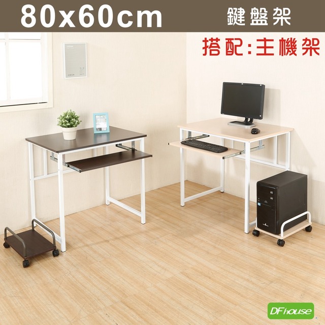 《DFhouse》新商品上市 亨利80公分附鍵盤多功能工作桌+主機架-2色
