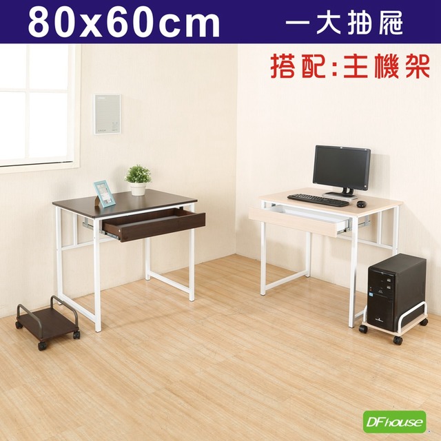 《DFhouse》新商品上市 亨利80公分附抽屜多功能工作桌+主機架-2色
