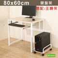 《DFhouse》新商品上市 亨利80公分附鍵盤多功能工作桌+主機架-楓木色