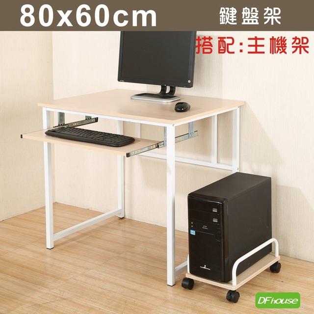《DFhouse》新商品上市 亨利80公分附鍵盤多功能工作桌+主機架-楓木色