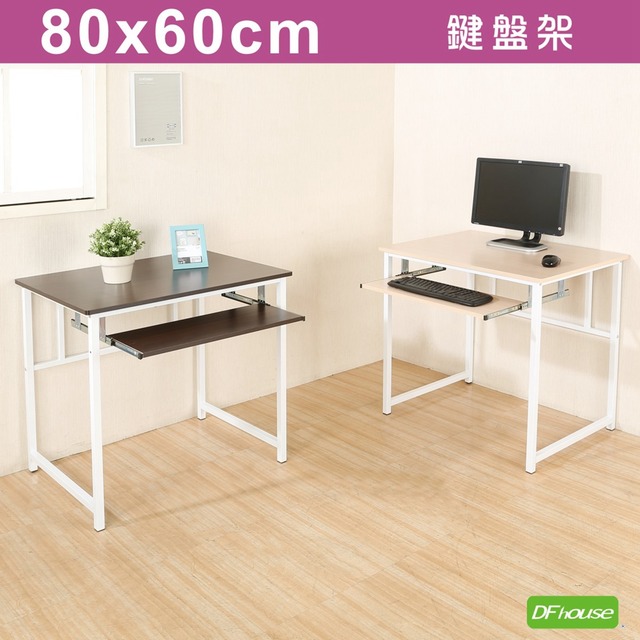 《DFhouse》新商品上市 亨利80公分附鍵盤多功能工作桌-2色