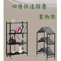 《DFhouse》四層摺疊置物架