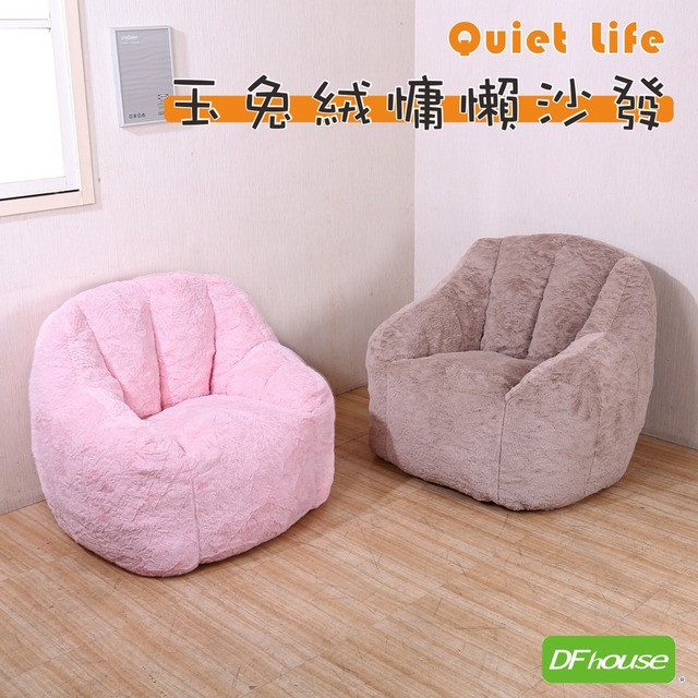 《DFhouse》玉兔絨慵懶沙發-2色   懶人沙發 懶骨頭沙發 豆豆椅 臥室沙發 單人沙發 壓縮沙發 真空沙發