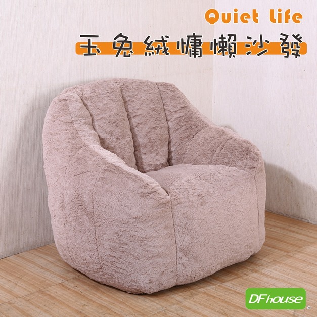 《DFhouse》玉兔絨慵懶沙發-泰迪棕    懶人沙發 懶骨頭沙發 豆豆椅 臥室沙發 單人沙發 壓縮沙發 真空沙發