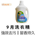 9月洗衣精