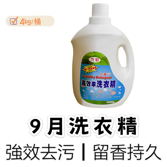 9月洗衣精