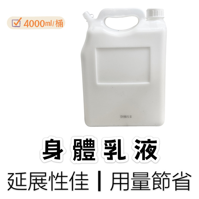 身體乳液