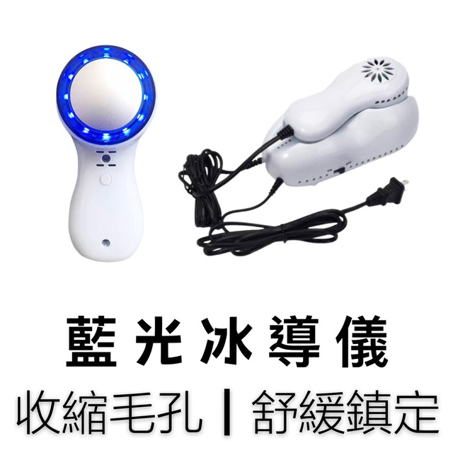 藍光冰導儀