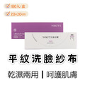 倪可潔洗臉紗布