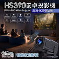 HS390投影機 支援4K 1080P高清投影機 可投天花板 家用高清戶外便攜投影機