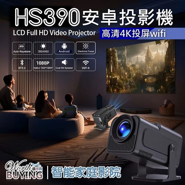 HS390投影機 支援4K 1080P高清投影機 可投天花板 家用高清戶外便攜投影機