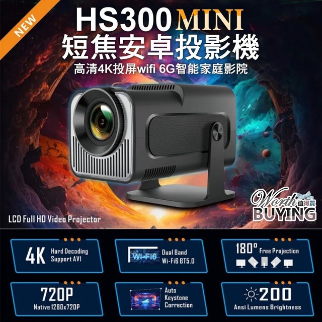 HS300 MINI  短焦安卓投影機 支援4K 高清投影機 可投天花板 家用高清戶外便攜投影機