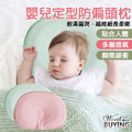 嬰兒定型防偏頭枕