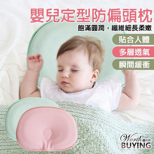 嬰兒定型防偏頭枕
