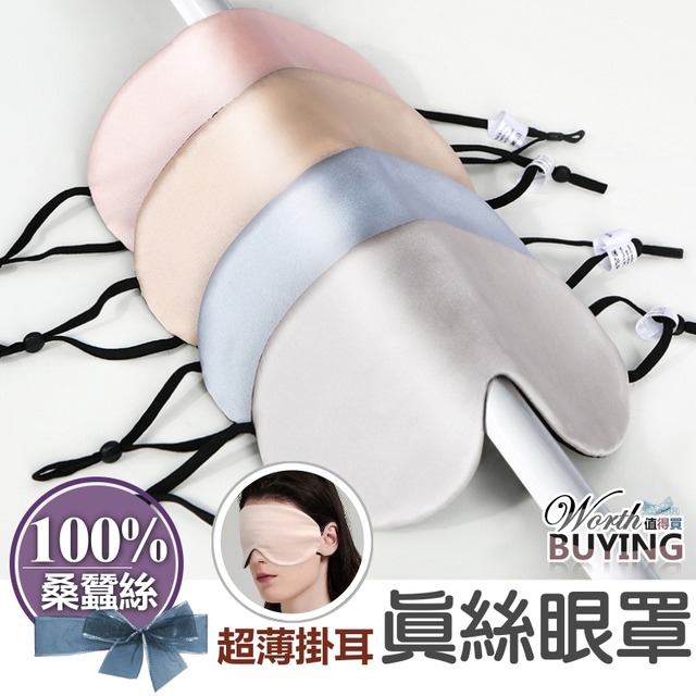 超薄掛耳真絲眼罩 100% 桑蠶絲