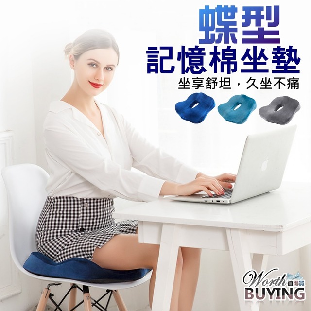 蝶型記憶棉坐墊
