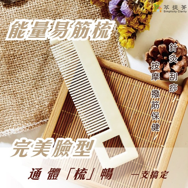 能量易筋梳