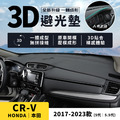 CRV｜2017-2023款【3D皮革避光墊，壓模成形，立體服貼】