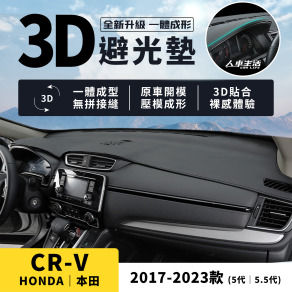CRV｜2017-2023款【3D皮革避光墊，壓模成形，立體服貼】