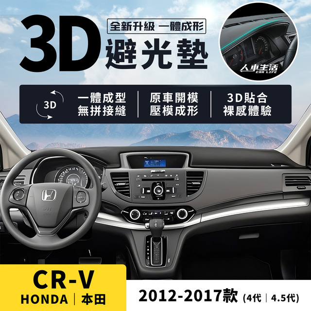 CRV｜2012-2017款【3D皮革避光墊，壓模成形，立體服貼】