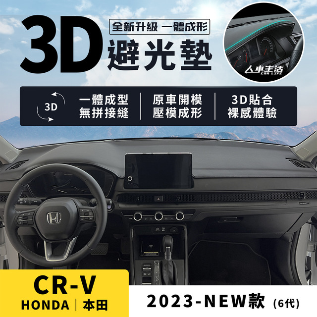 CRV｜2023-NEW款【3D皮革避光墊，壓模成形，立體服貼】