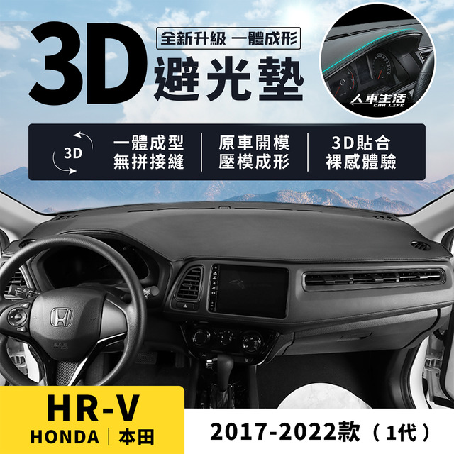 HRV｜2016-2022款【3D皮革避光墊，壓模成形，立體服貼】