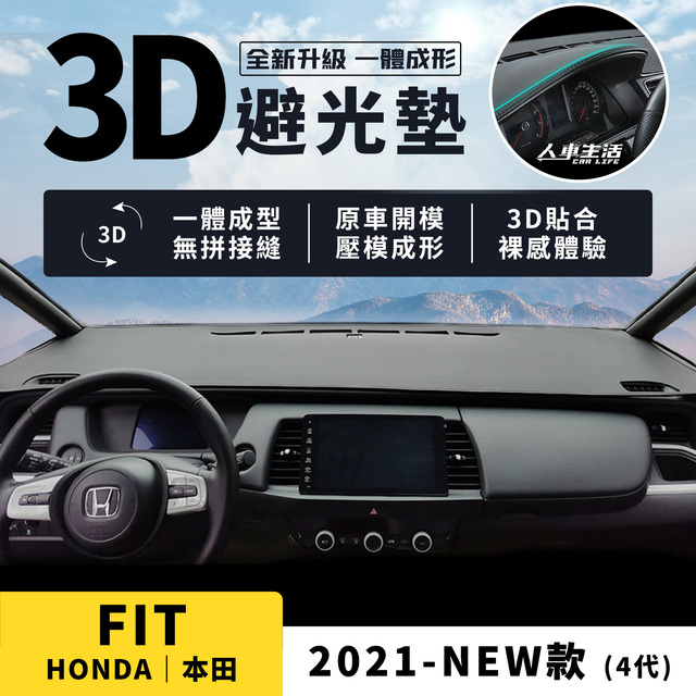 FIT｜2021-NEW款【3D皮革避光墊，壓模成形，立體服貼】