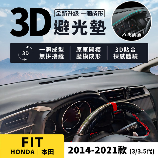 FIT｜2014-2021款【3D皮革避光墊，壓模成形，立體服貼】