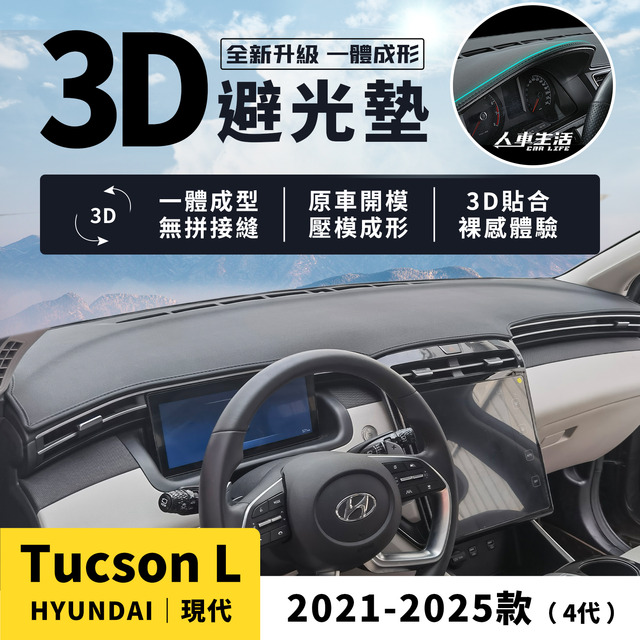 Tucson L｜2021-2025款【3D皮革避光墊，壓模成形，立體服貼】