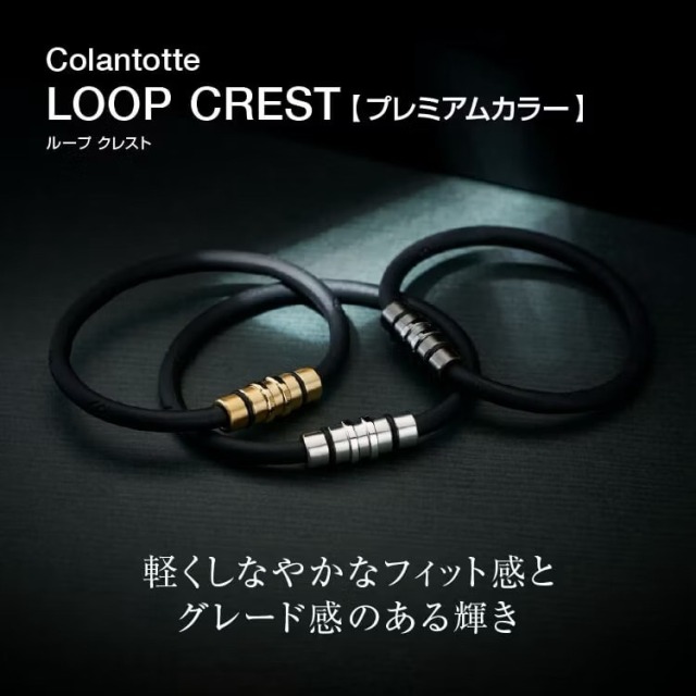 Colantotte crest Prime磁石保健手環