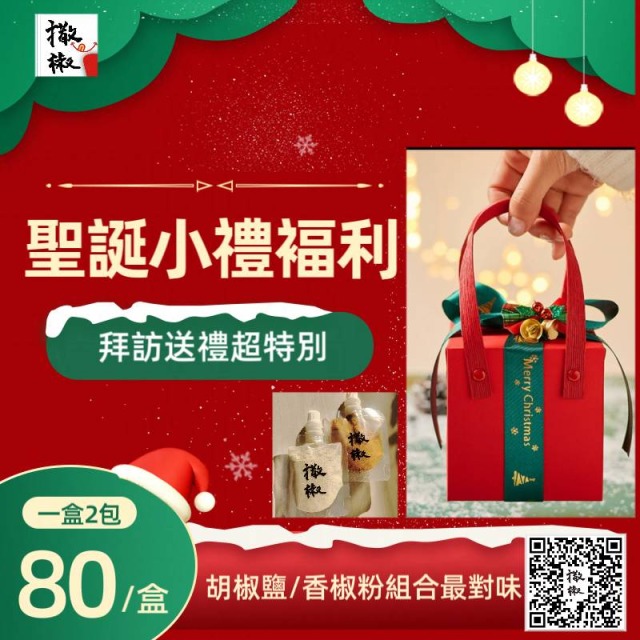 聖誕小禮盒胡椒鹽+香椒粉
