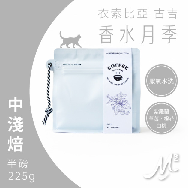 咖啡｜M2 精品系列．衣索比亞 古吉．香水月季 (半磅/225g)
