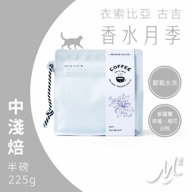咖啡｜M2 精品系列．衣索比亞 古吉．香水月季 (半磅/225g)