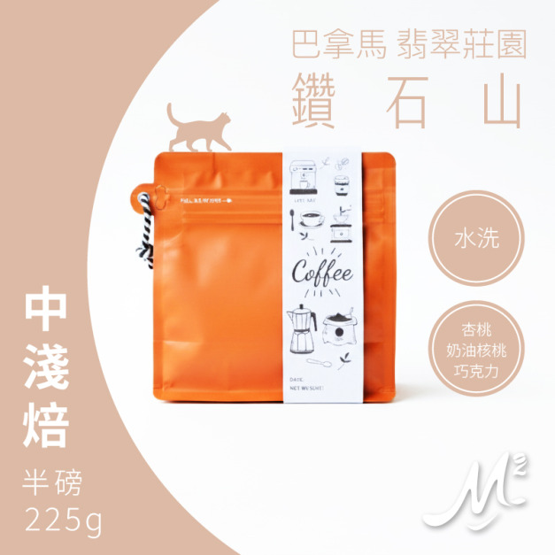 咖啡｜M2 精品系列．巴拿馬 翡翠莊園．鑽石山 (半磅/225g)