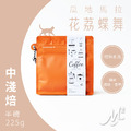 咖啡｜M2 精品系列．瓜地馬拉．花荔蝶舞 (半磅/225g)