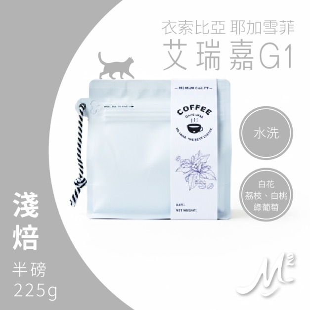 咖啡｜M2 精品系列．衣索比亞 耶加雪菲．艾瑞嘉G1 (半磅/225g)