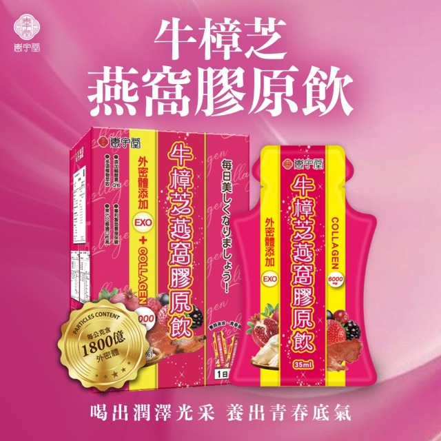 外泌體燕窩膠原飲