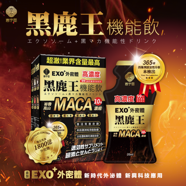 外泌體黑鹿王機能飲