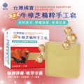 牛樟芝精粹手工皂