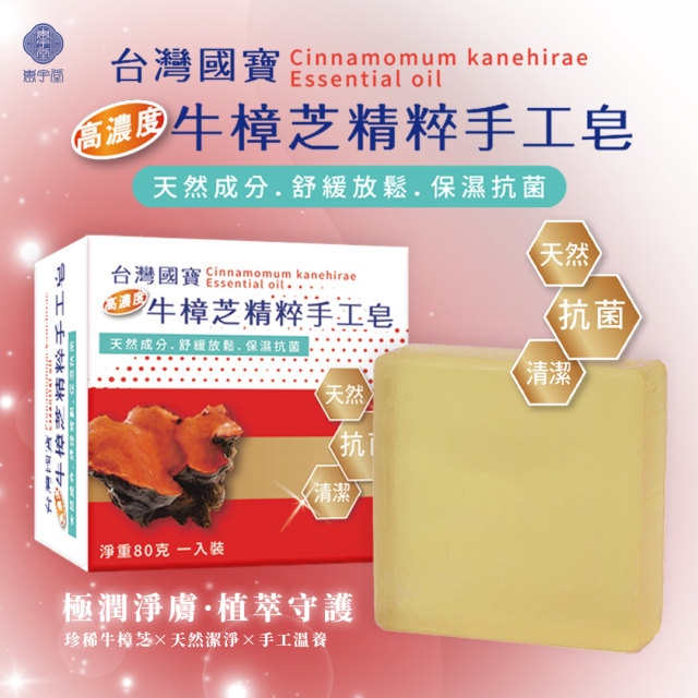 牛樟芝精粹手工皂