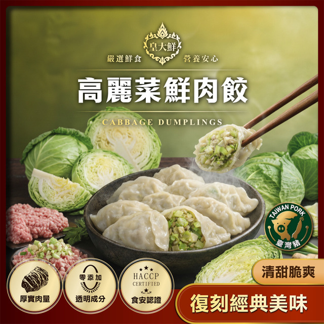 【皇大鮮】高麗菜鮮肉水餃 (20入) － 嚴選在地台灣豬，清甜多汁