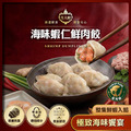 【皇大鮮】海味蝦仁水餃 (20入) － 整隻蝦仁的鮮美海味