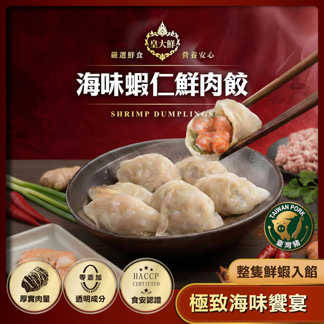 【皇大鮮】海味蝦仁水餃 (20入) － 整隻蝦仁的鮮美海味