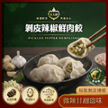 【皇大鮮】剝皮辣椒水餃 (20入) － 微辣回甘不沾醬也好吃