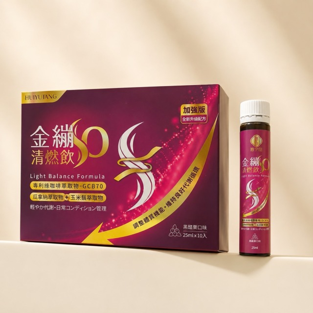 金繃SO清燃飲