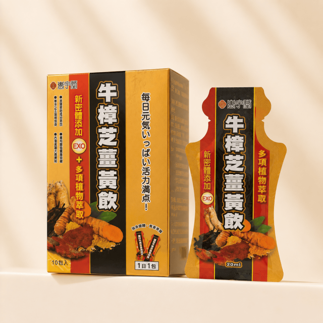 牛樟芝薑黃飲