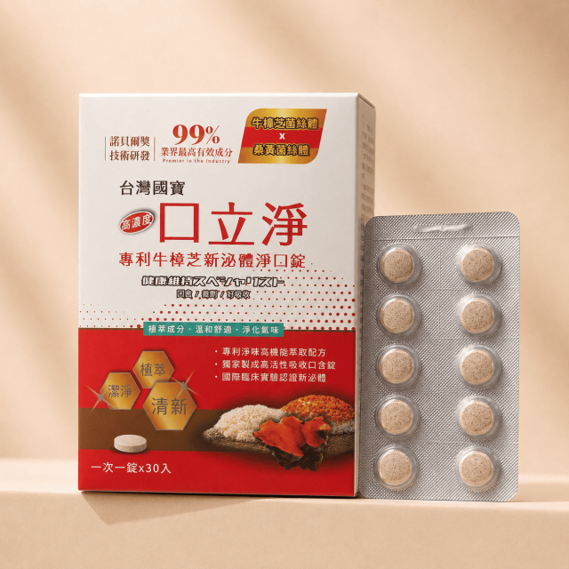 牛樟芝淨口錠