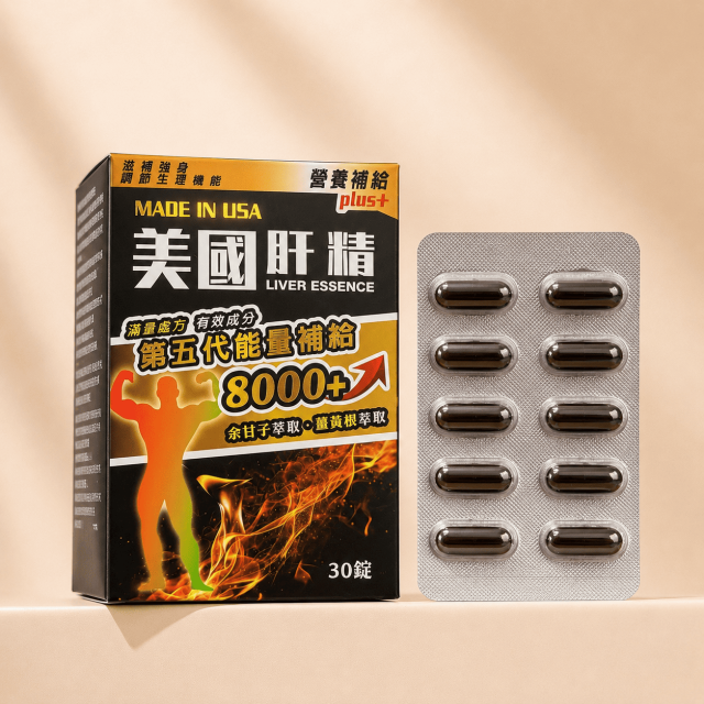 美國肝精PLUS